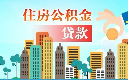 珠海漯河商贷转公积金贷款条件（漯河市住房公积金贷款条件）